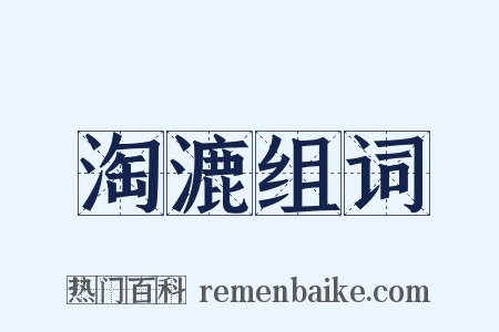 淘漉组词是什么意思的图片